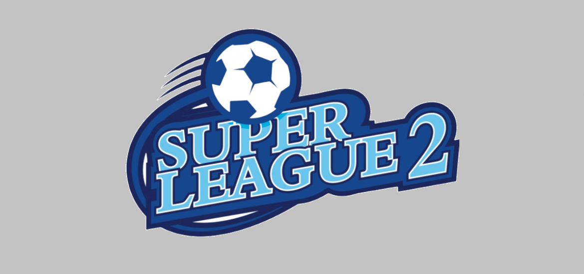 Super League 2: Το πρόγραμμα της 5ης «στροφής» - Ποια παιχνίδια θα μεταδώσει η ΕΡΤ