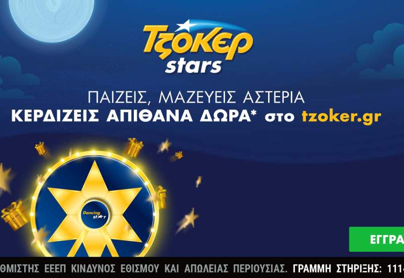 Κλήρωση πολλών αστέρων απόψε στο ΤΖΟΚΕΡ – ΤΖΟΚΕΡ Stars με εβδομαδιαίες κληρώσεις και δώρα για τους online παίκτες